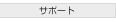 �T�|�[�g